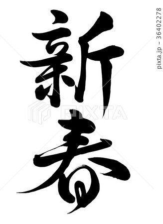 筆文字 新春 行書2 筆文字 新春 行書2 36402278