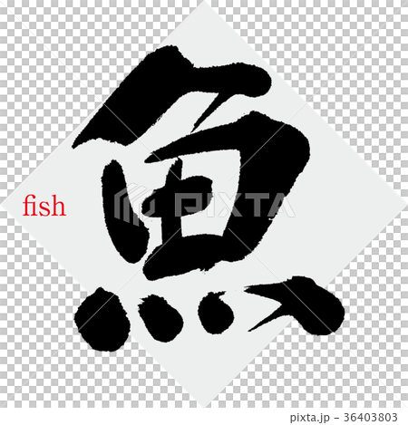 魚・Fish（筆文字・手書き） 36403803