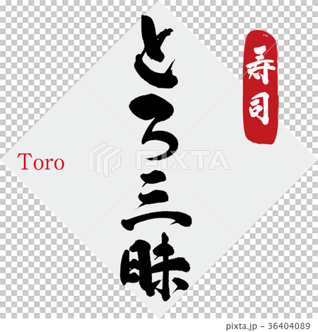 Toro Sanzushi-Sushi（書面和手寫） 36404089