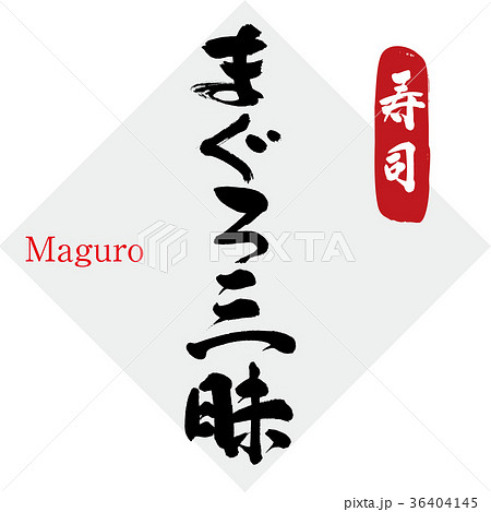 まぐろ三昧・寿司(筆文字・手書き) まぐろ三昧・寿司(筆文字・手書き) 36404145