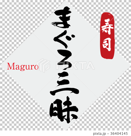金槍魚zanmai，壽司（書法，手寫） 36404145