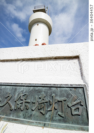 沖縄・石垣島・平久保崎灯台 沖縄・石垣島・平久保崎灯台 36404457