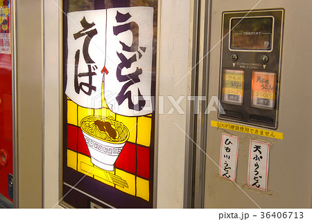 うどんとそばの自動販売機 36406713