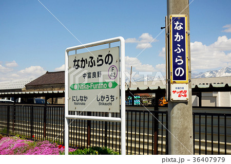 中富良野駅 駅名標 中富良野駅 駅名標 36407979