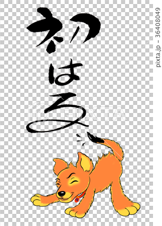 戌年用年賀状素材 戌年用年賀状素材 36408049