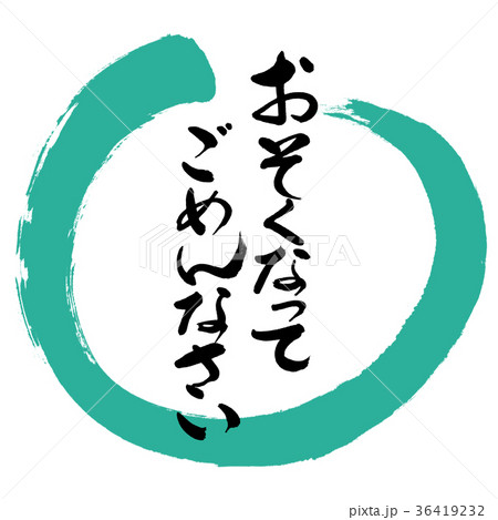 書道:おそくなってごめんなさい-デザイン丸-01緑 書道:おそくなってごめんなさい-デザイン丸-01緑 36419232