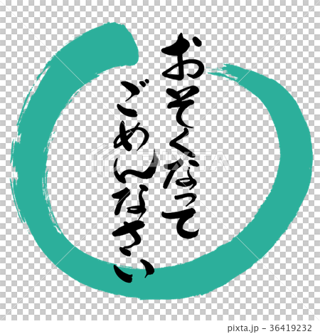 書道:おそくなってごめんなさい-デザイン丸-01緑 書道:おそくなってごめんなさい-デザイン丸-01緑 36419232