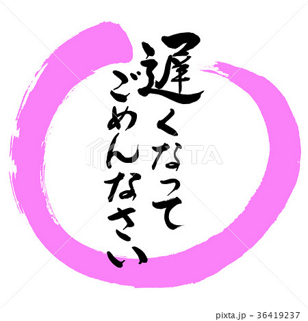 書道：遅くなってごめんなさい-デザイン丸-03桃のイラスト素材 