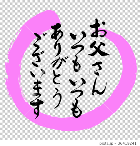 書道：お父さんいつもいつも(感謝)-デザイン丸-03桃 36419241