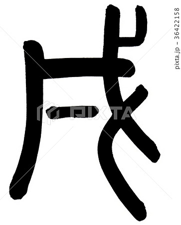 戌 18年賀状 筆文字のイラスト素材