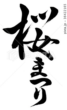 「桜まつり」 筆文字 36422165