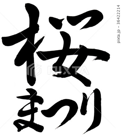 「桜まつり」 筆文字 36422214