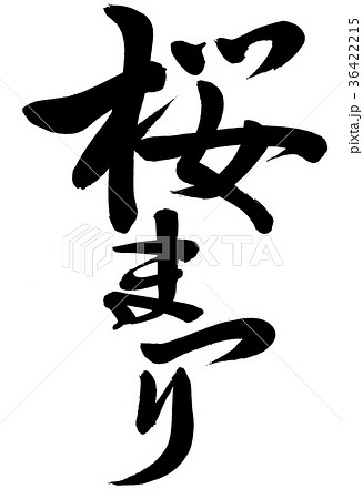 「桜まつり」 筆文字 36422215