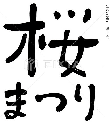 「桜まつり」 筆文字 36422216