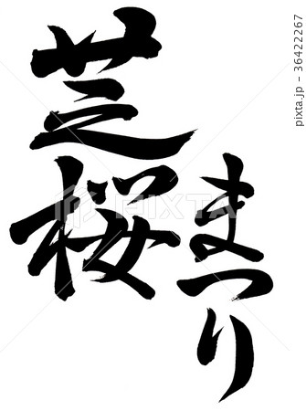 芝桜まつり 筆文字のイラスト素材