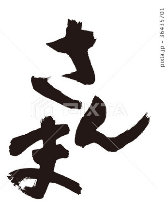 さんま　筆文字 36435701