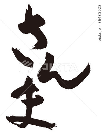 さんま　筆文字 36435928