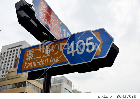 道路標識 36437039