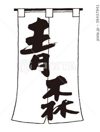 のれん 青森 水彩画 のれん 青森 水彩画 36437941