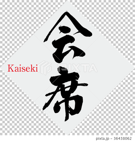 會場(書法·手寫) 會場(書法·手寫) 36438062