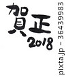 2018年　年賀状テンプレート　犬　戌　手書き　毛筆　筆文字　かわいい 36439983