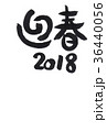 2018年　年賀状テンプレート　犬　戌　手書き　毛筆　筆文字　かわいい 36440056
