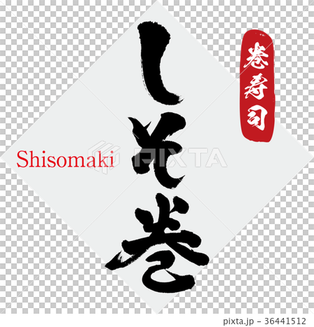 Sushi roll and sushi rolls (calligraphy, handwriting) 36441512