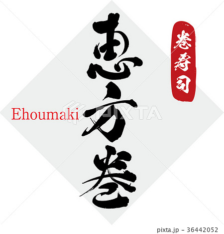 恵方巻・巻き寿司（筆文字・手書き） 36442052