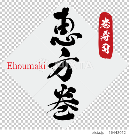 Ehomaki/Maki sushi (calligraphy/handwriting) Ehomaki/Maki sushi (calligraphy/handwriting) 36442052