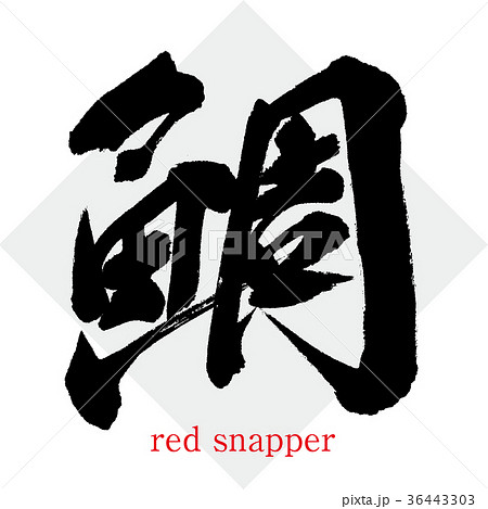 鯛 たい タイ 筆文字 手書き のイラスト素材