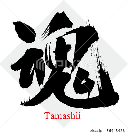 魂・soul（筆文字・手書き） 36443428