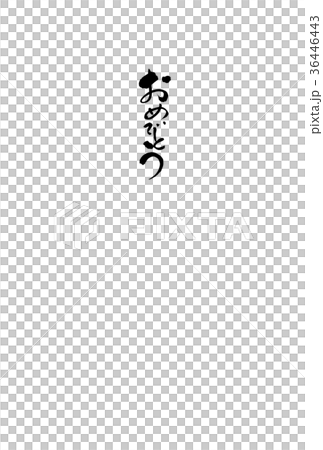 祝賀刷子字符 36446443