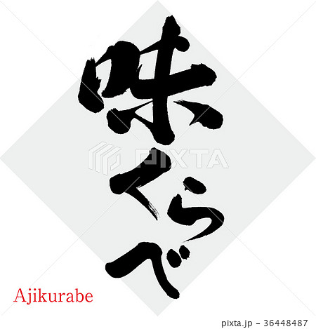 味くらべ(筆文字・手書き) 味くらべ(筆文字・手書き) 36448487