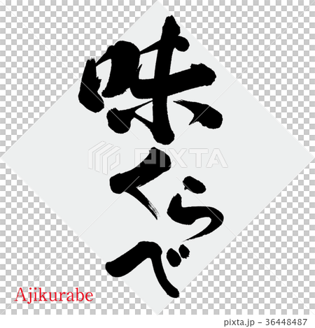 味くらべ(筆文字・手書き) 味くらべ(筆文字・手書き) 36448487