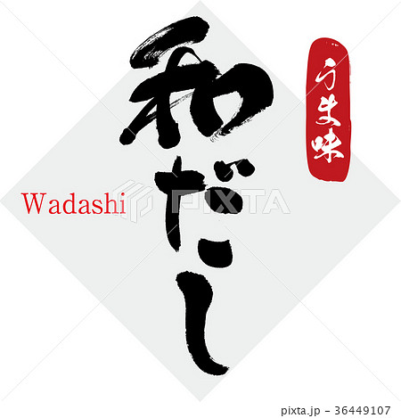 和だし・だし・うま味(筆文字・手書き) 和だし・だし・うま味(筆文字・手書き) 36449107