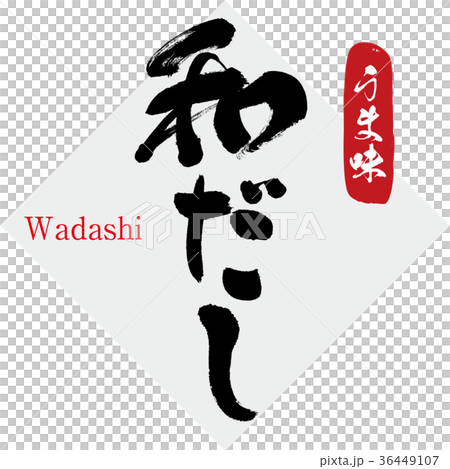 和だし・だし・うま味(筆文字・手書き) 和だし・だし・うま味(筆文字・手書き) 36449107