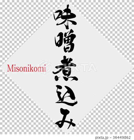 味噌味噌（書法·手寫） 36449862