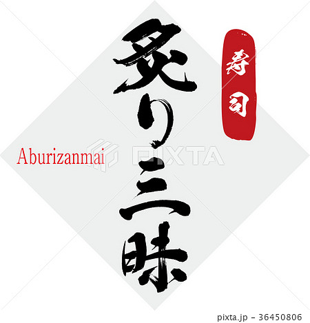 炙り三昧・三昧(筆文字・手書き) 炙り三昧・三昧(筆文字・手書き) 36450806