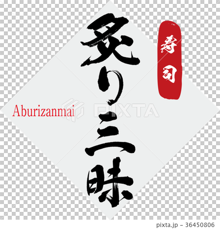 炙り三昧・三昧(筆文字・手書き) 炙り三昧・三昧(筆文字・手書き) 36450806