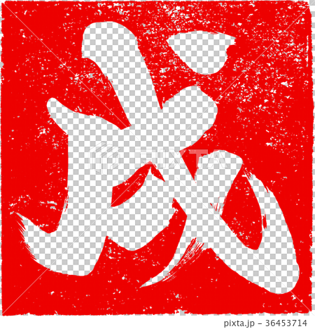 "Pan" red stamp stamp Zodiac brush character design material for New Year's cards 36453714