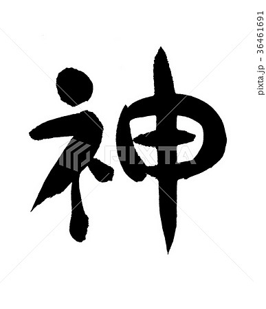 神 文字のイラスト素材
