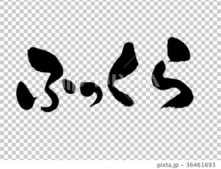 ふっくら　文字 36461693