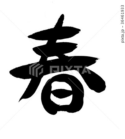 春 文字のイラスト素材