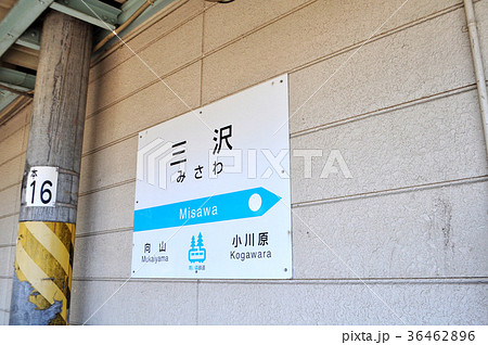 三沢駅 36462896