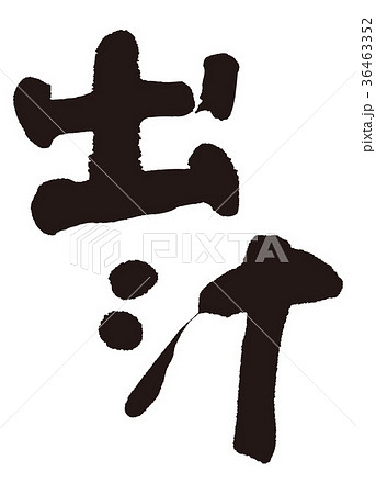 だし 出汁 筆文字 書 だし 出汁 筆文字 書 36463352