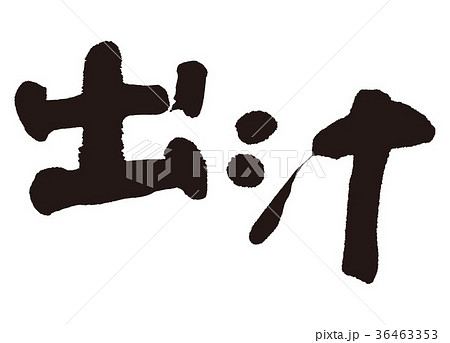 だし 出汁 筆文字 書 だし 出汁 筆文字 書 36463353