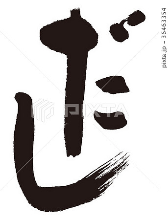 だし　出汁　筆文字　書 36463354