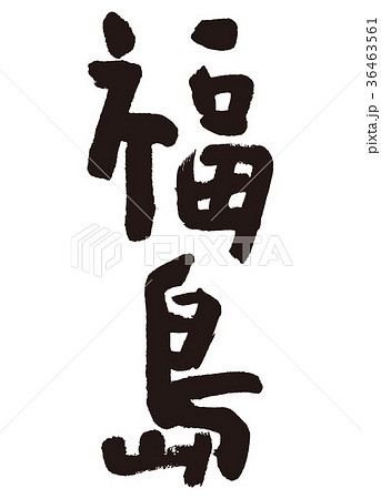福島　筆文字 36463561