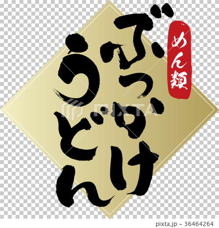 ぶっかけ・うどん（筆文字・手書き） 36464264