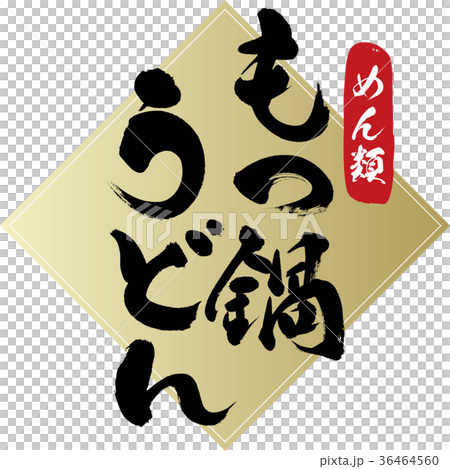 もつ鍋 うどん 筆文字 手書き のイラスト素材